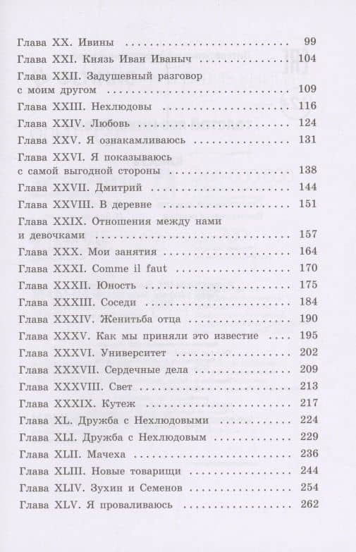 Юность: повесть — Лев Толстой (3)