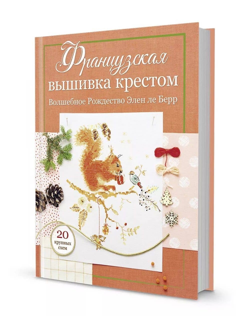 Французская вышивка крестом: Волшебное Рождество Элен ле Берр: 20 крупных схем — Элен Ле Берр (2)
