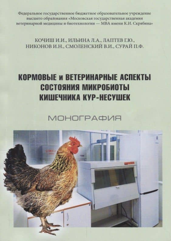 Кормовые и ветеринарные аспекты состояния микробиоты кишечника кур-несушек Монография (м) Кочиш — Иван Иванович Кочиш