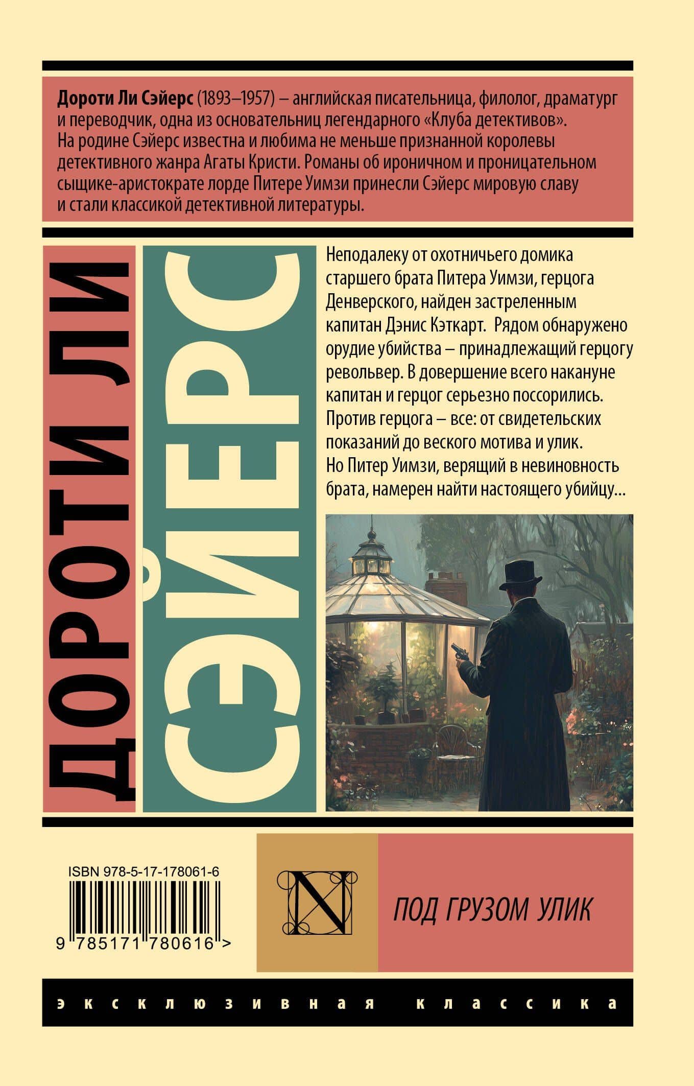Под грузом улик — Дороти Ли Сэйерс (2)