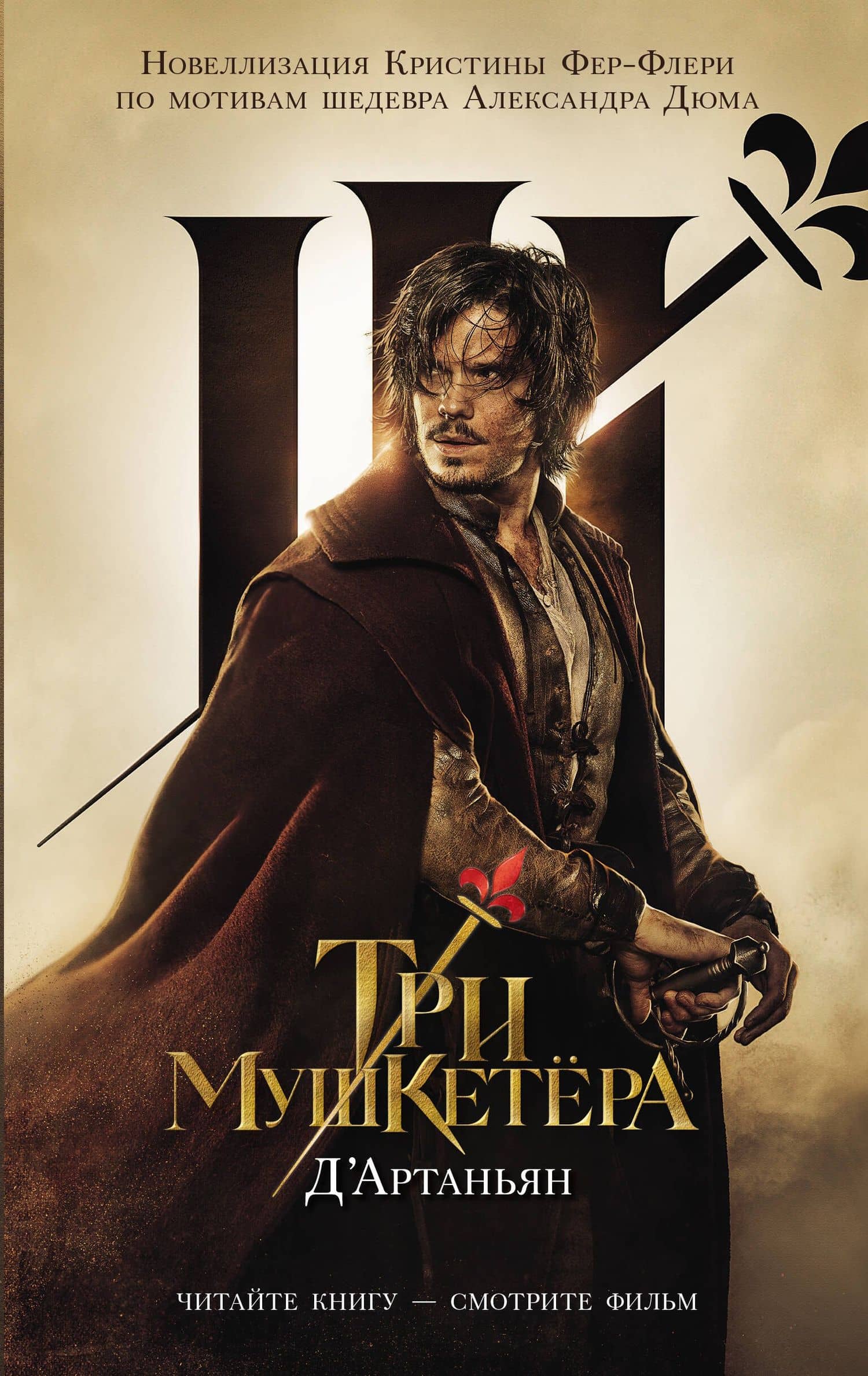 Три мушкетера. д’Артаньян