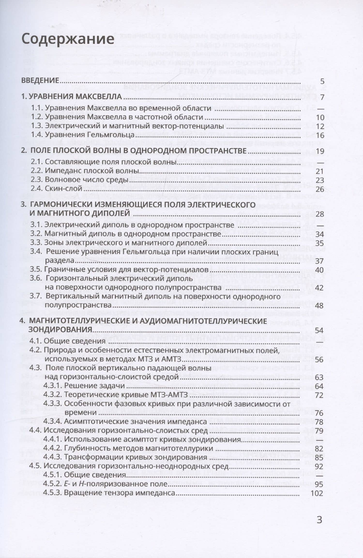 Электромагнитные зондирования — Александр Карпович Сараев (3)