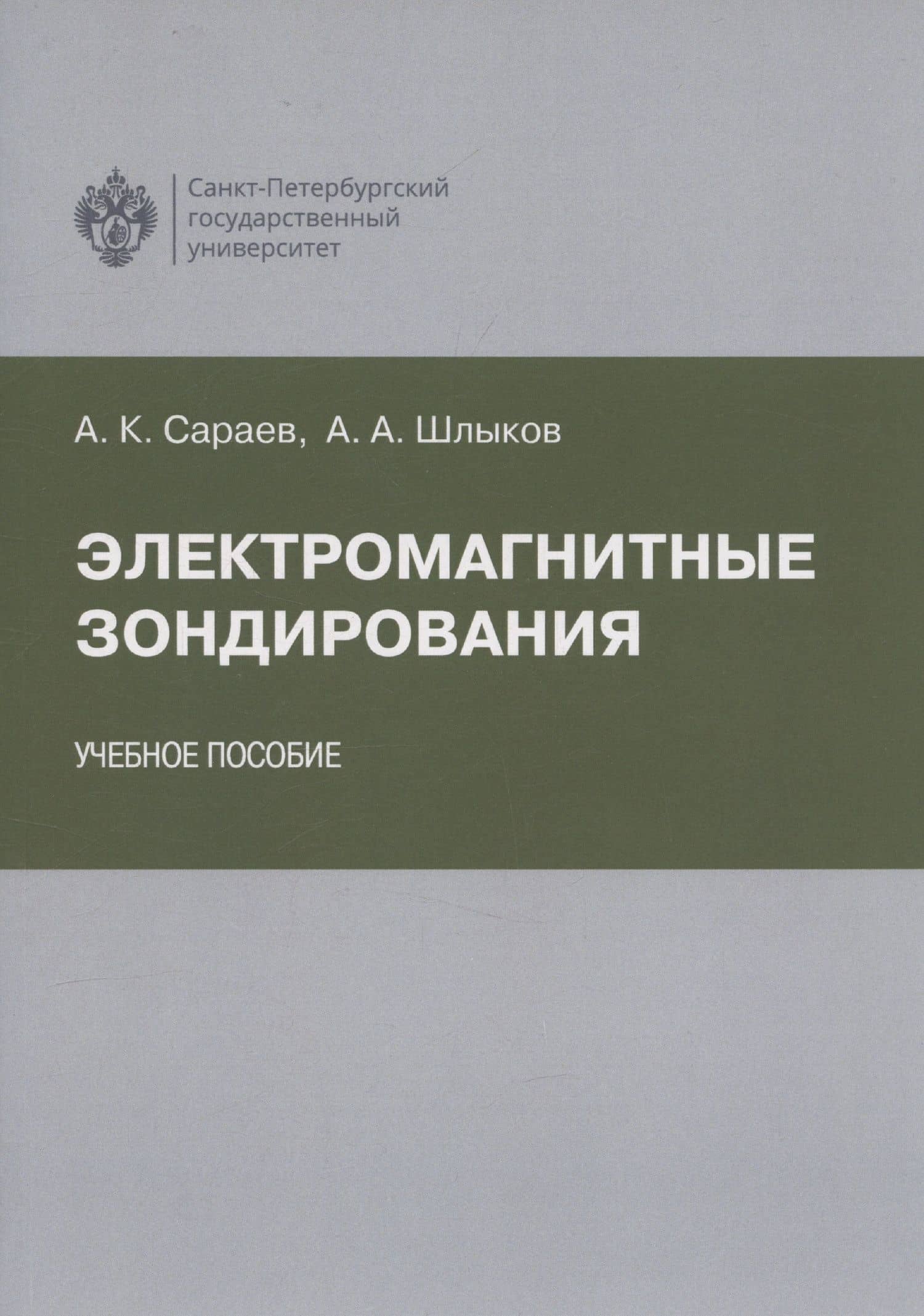 Электромагнитные зондирования — Александр Карпович Сараев