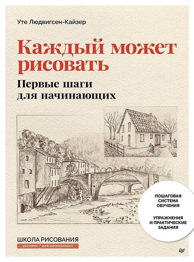 Каждый может рисовать. Первые шаги для начинающих (обновленное издание) — Уте Людвигсен-Кайзер