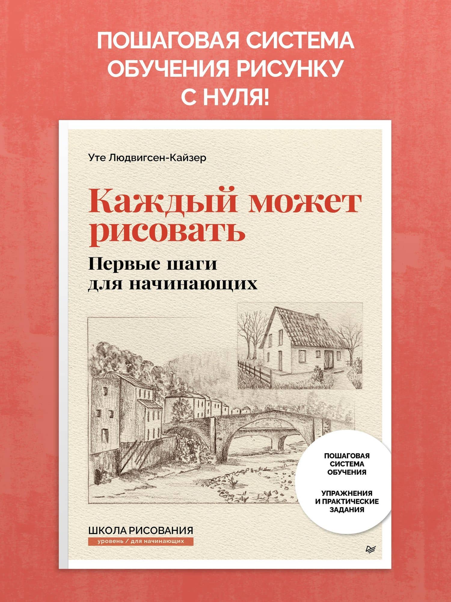 Каждый может рисовать. Первые шаги для начинающих (обновленное издание) — Уте Людвигсен-Кайзер (2)