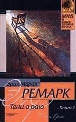 Тени в раю 1т. (мягк.)(Классическая и Современная Проза). Ремарк Э. (Аст) — Эрих Мария Ремарк