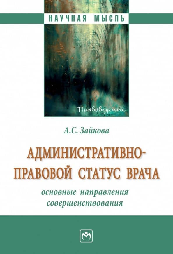 Административно-правовой статус врача. Основные направления совершенствования. Монография — Анастасия Сергеевна Зайкова