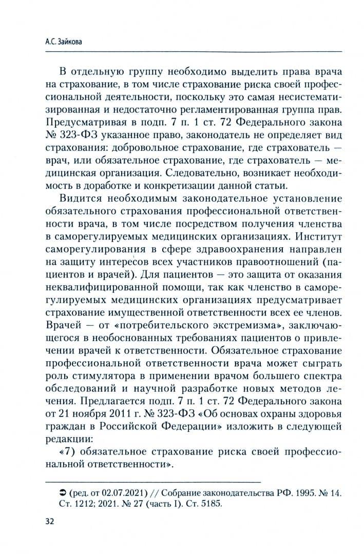 Административно-правовой статус врача. Основные направления совершенствования. Монография — Анастасия Сергеевна Зайкова (2)