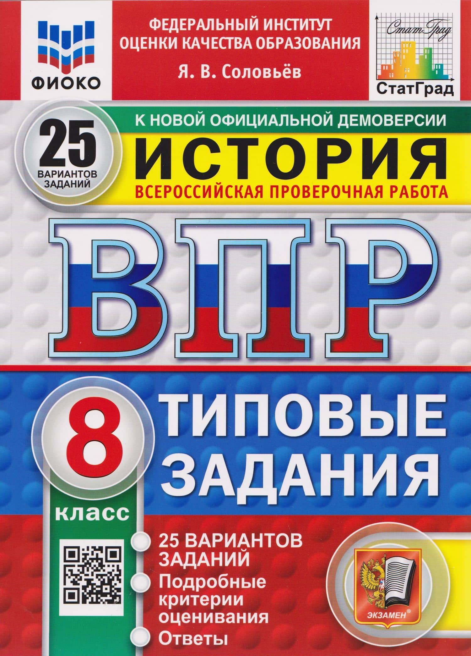 ВПР История. 8 класс. 25 вариантов. Типовые задания — Ян Валерьевич Соловьев