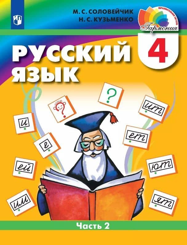 Русский язык. 4 класс. Учебник. В двух частях. Часть 2 — Надежда Сергеевна Кузьменко