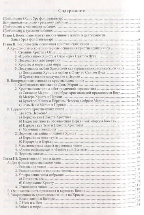 Жизнь в полноте веры. Богословие чинов христианской Церкви у Ханса Урса фон Бальтазара (2)