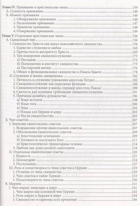 Жизнь в полноте веры. Богословие чинов христианской Церкви у Ханса Урса фон Бальтазара (3)