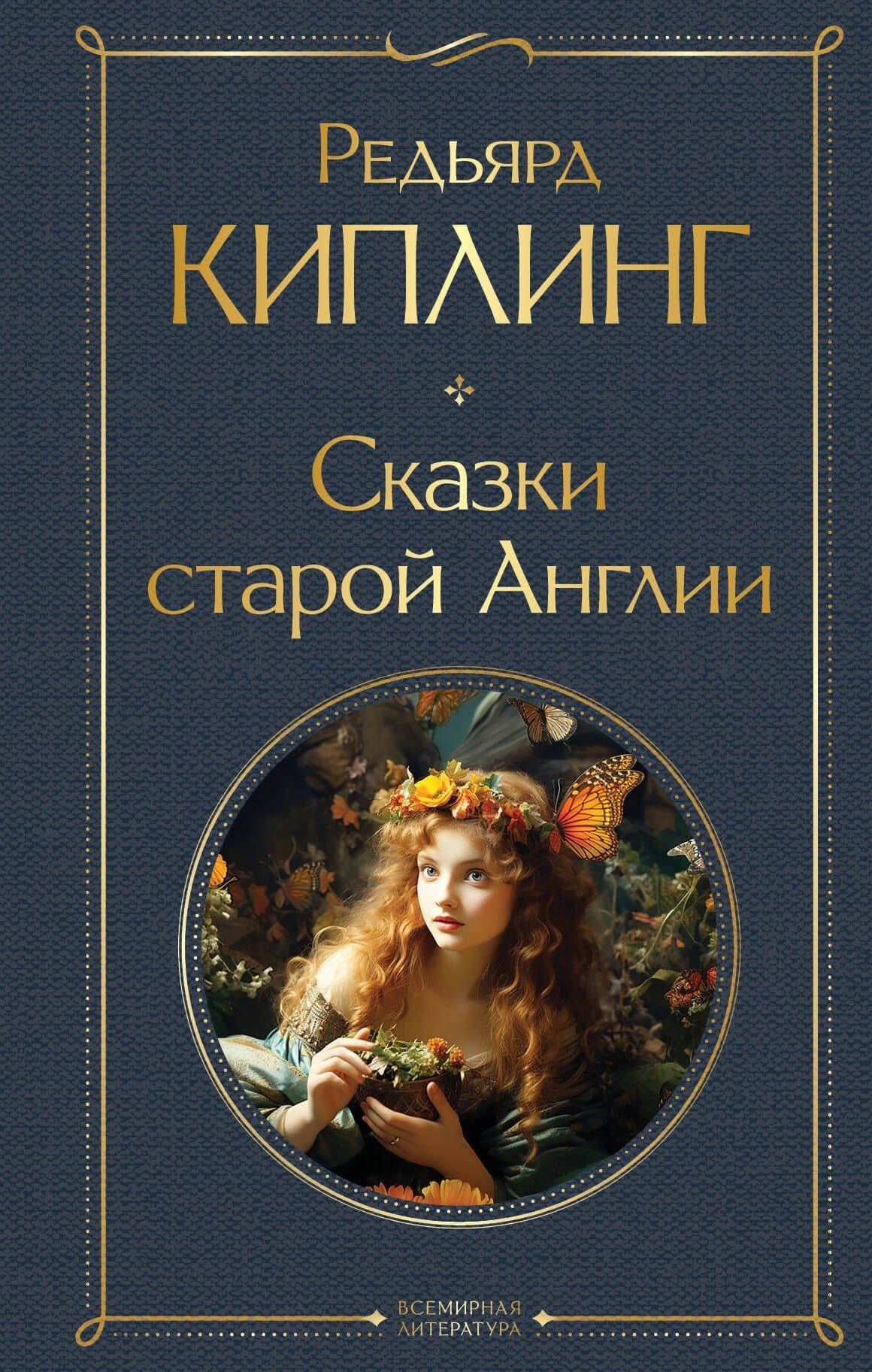 Сказки старой Англии — Редьярд Джозеф Киплинг