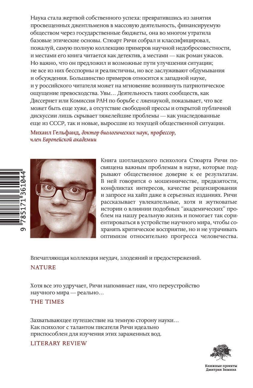 Наукообразная чушь — Стюарт Ричи (2)