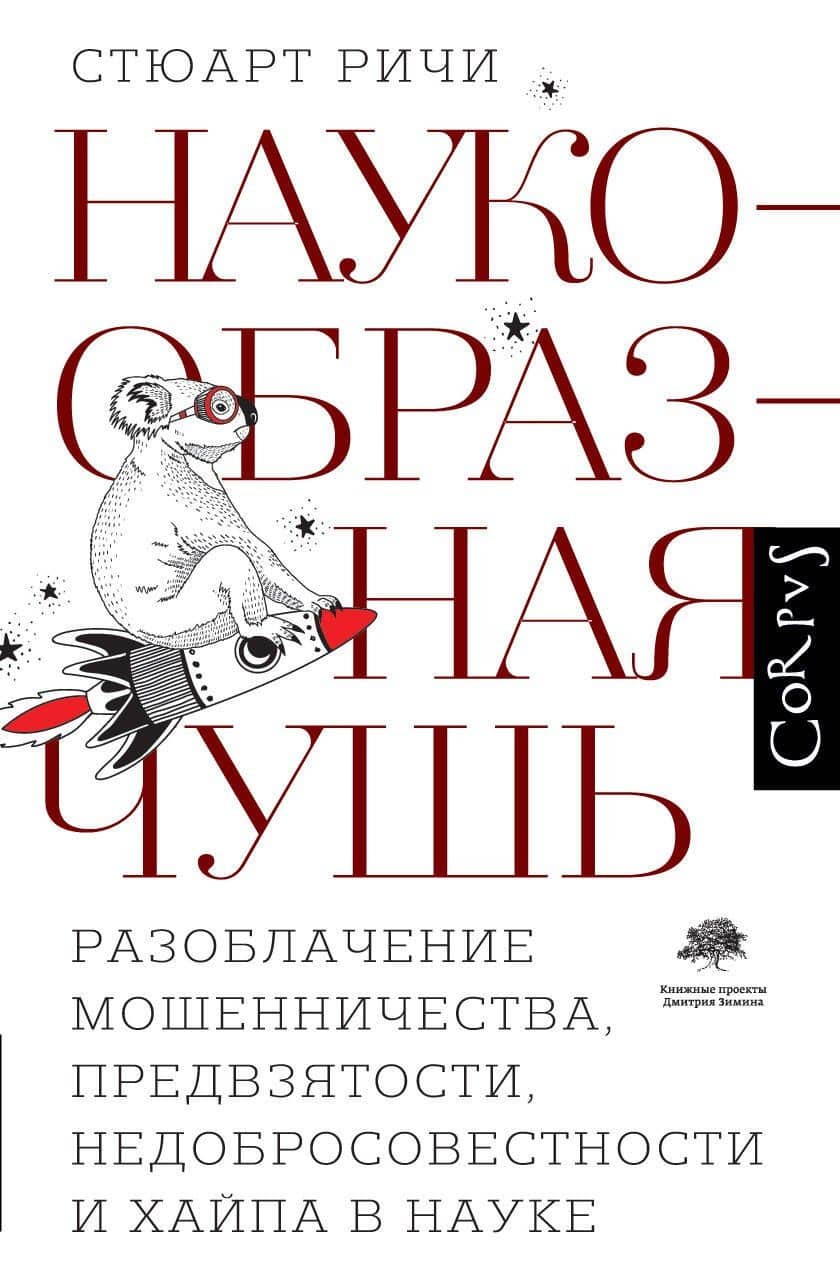 Наукообразная чушь — Стюарт Ричи