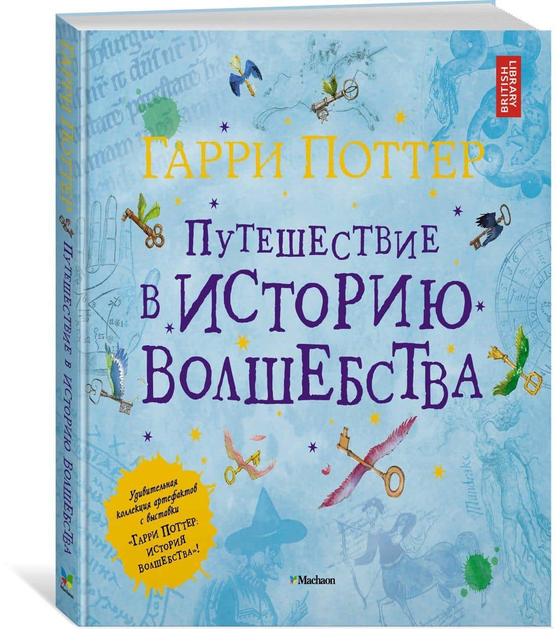 Гарри Поттер. Путешествие в историю волшебства — Джоан Кэтлин Роулинг (2)