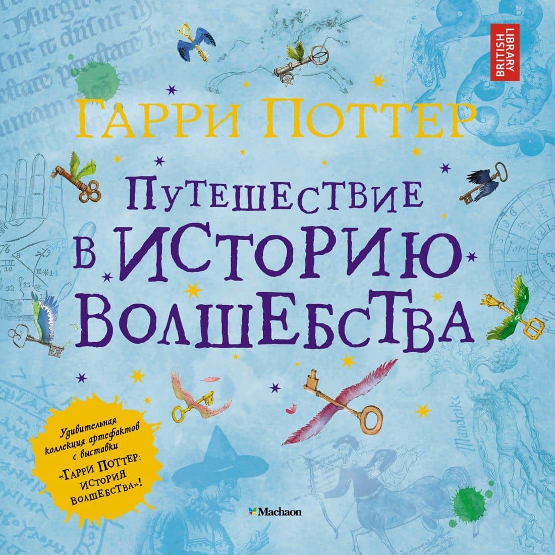 Гарри Поттер. Путешествие в историю волшебства — Джоан Кэтлин Роулинг