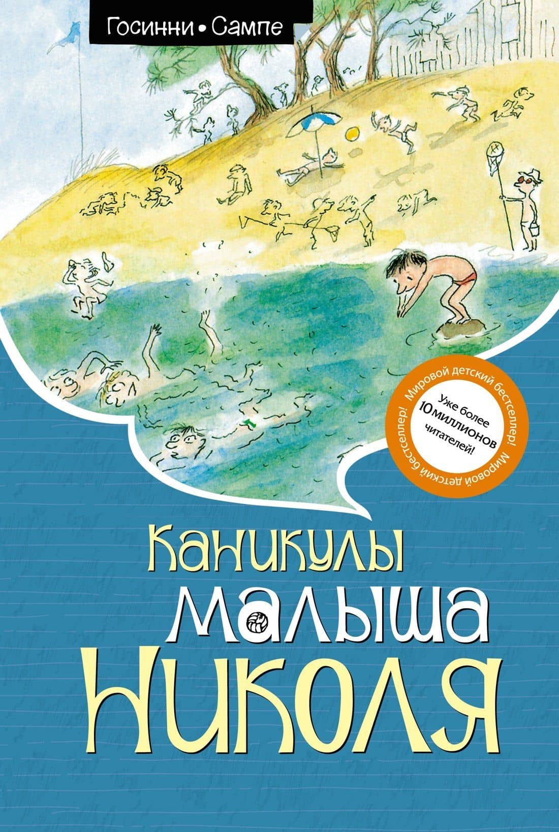 Каникулы малыша Николя — Рене Госинни