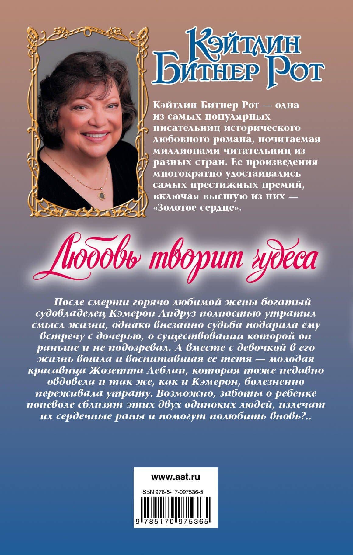 Любовь творит чудеса — Кэйтлин Битнер Рот (2)