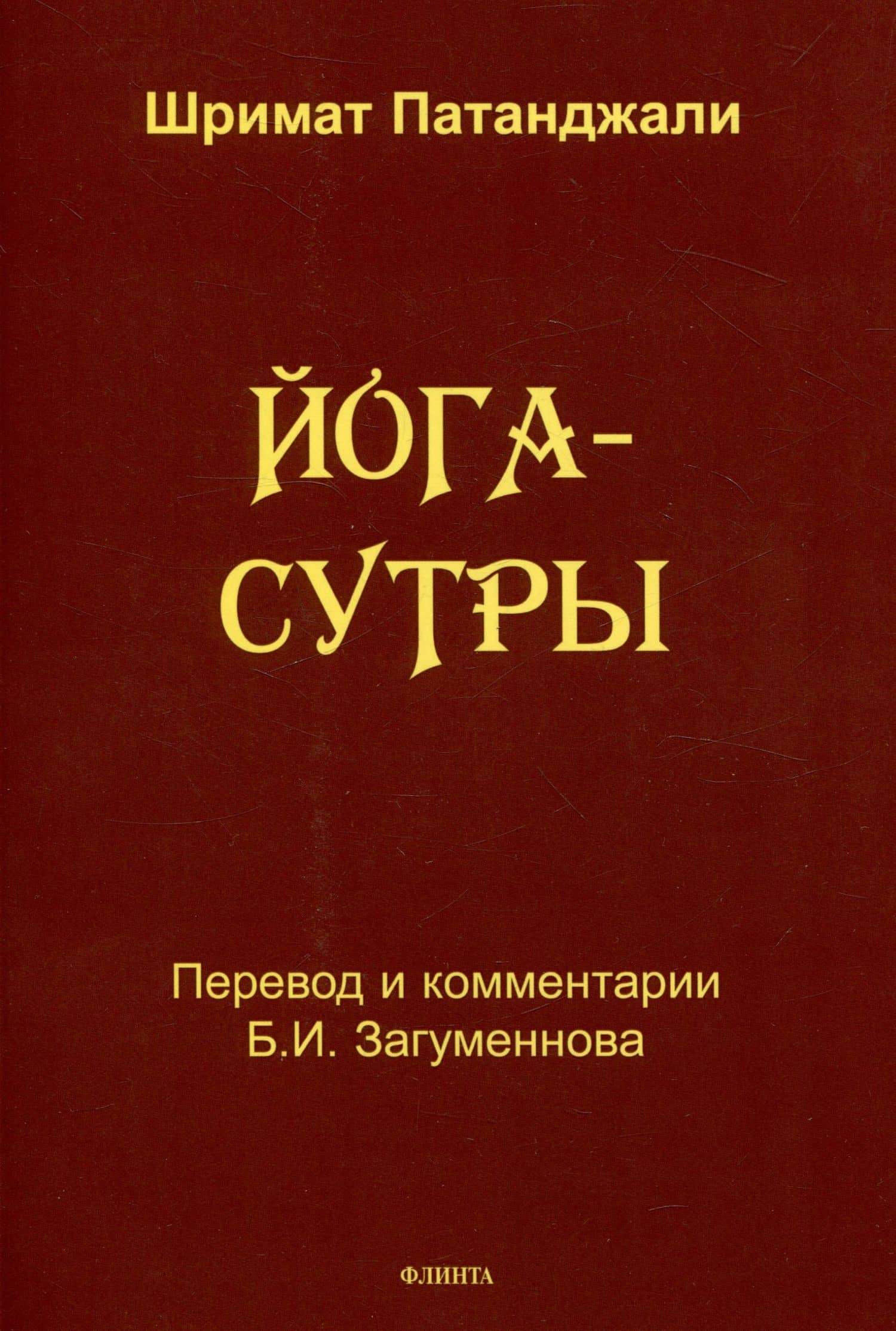 Йога-сутры — Шримат Патанджали