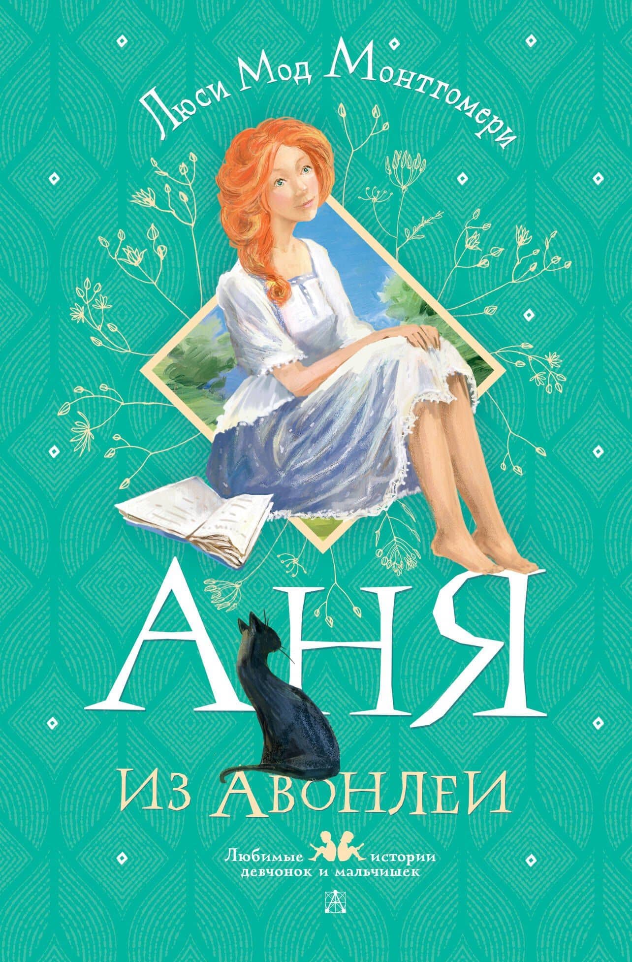 Аня из Авонлеи — Люси Мод Монтгомери