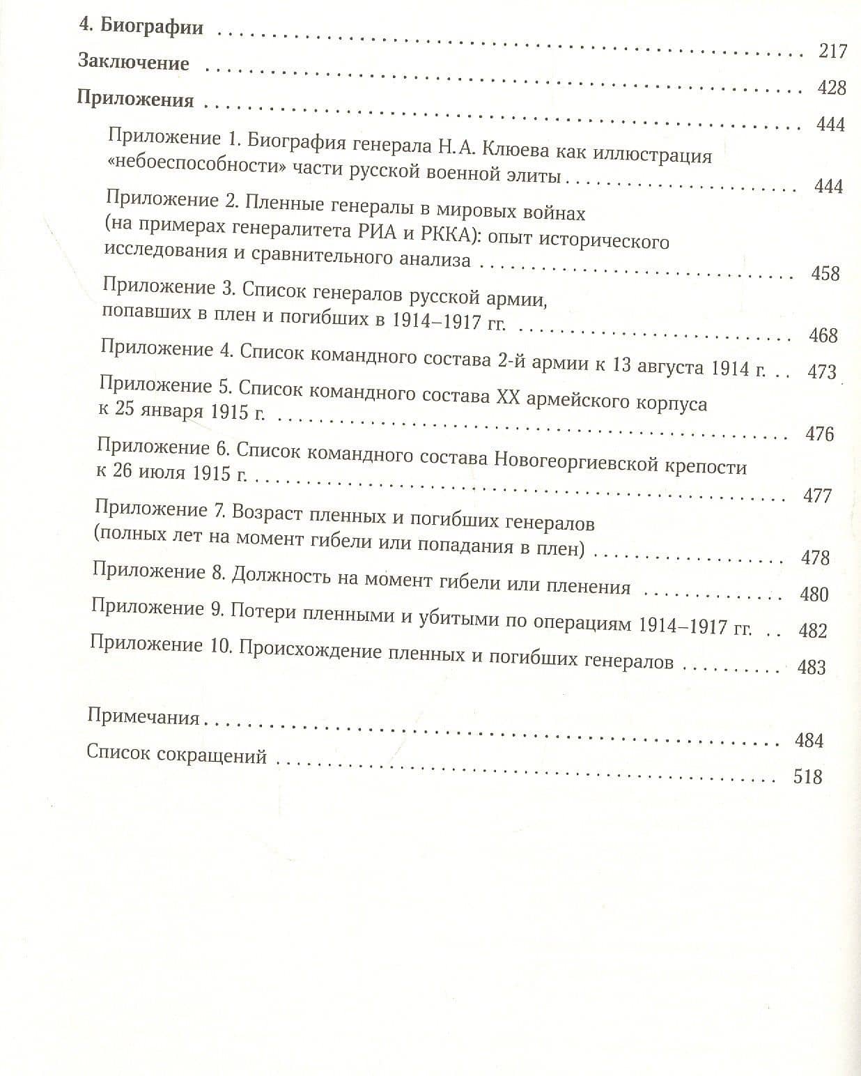 Жертвы стальных гроз: Пленные и погибшие генералы Российской императорской армии. 1914–1917 — Федор Александрович Гущин (3)