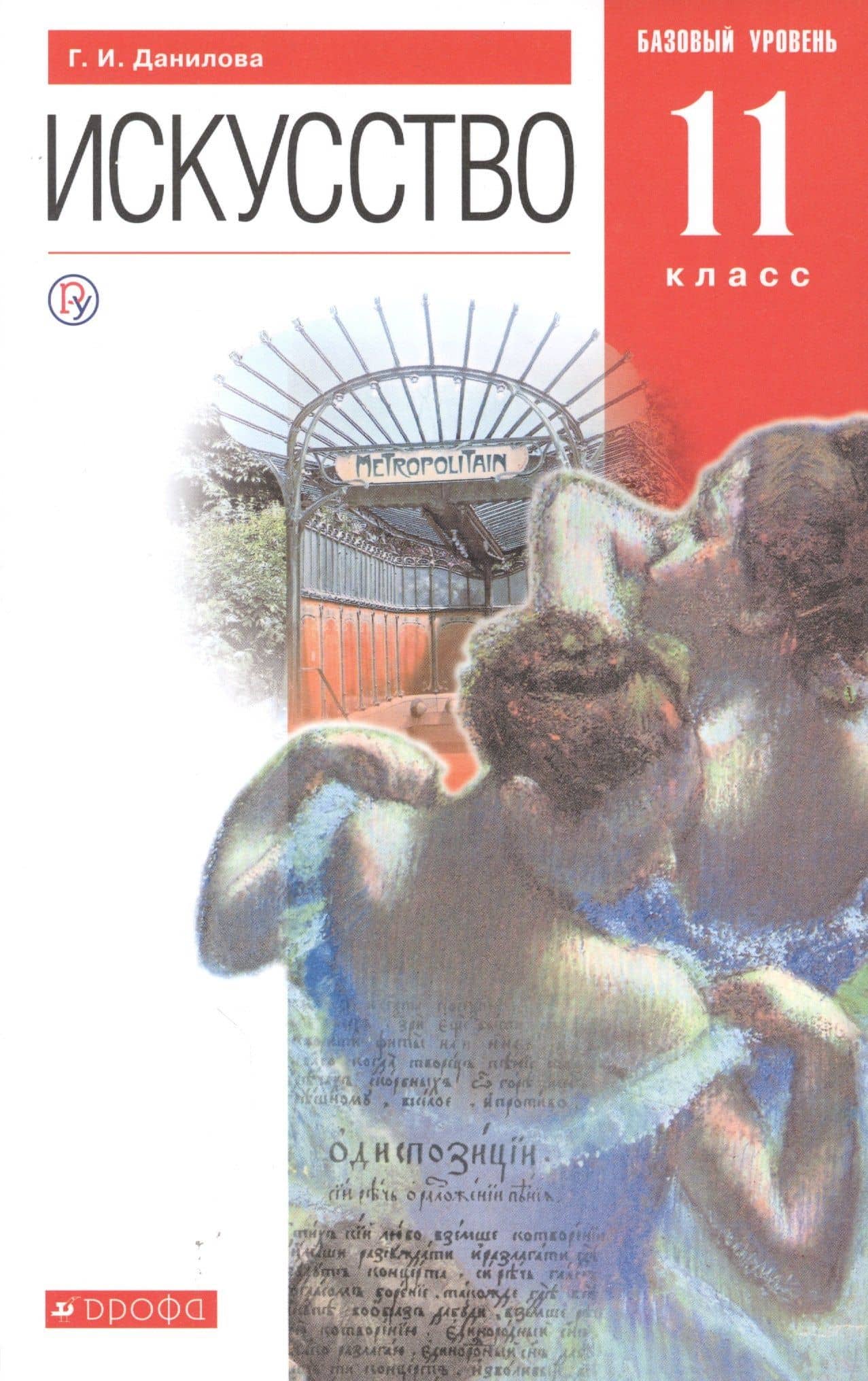 Искусство. 11 класс. Базовый уровень. Учебник — Галина Ивановна Данилова