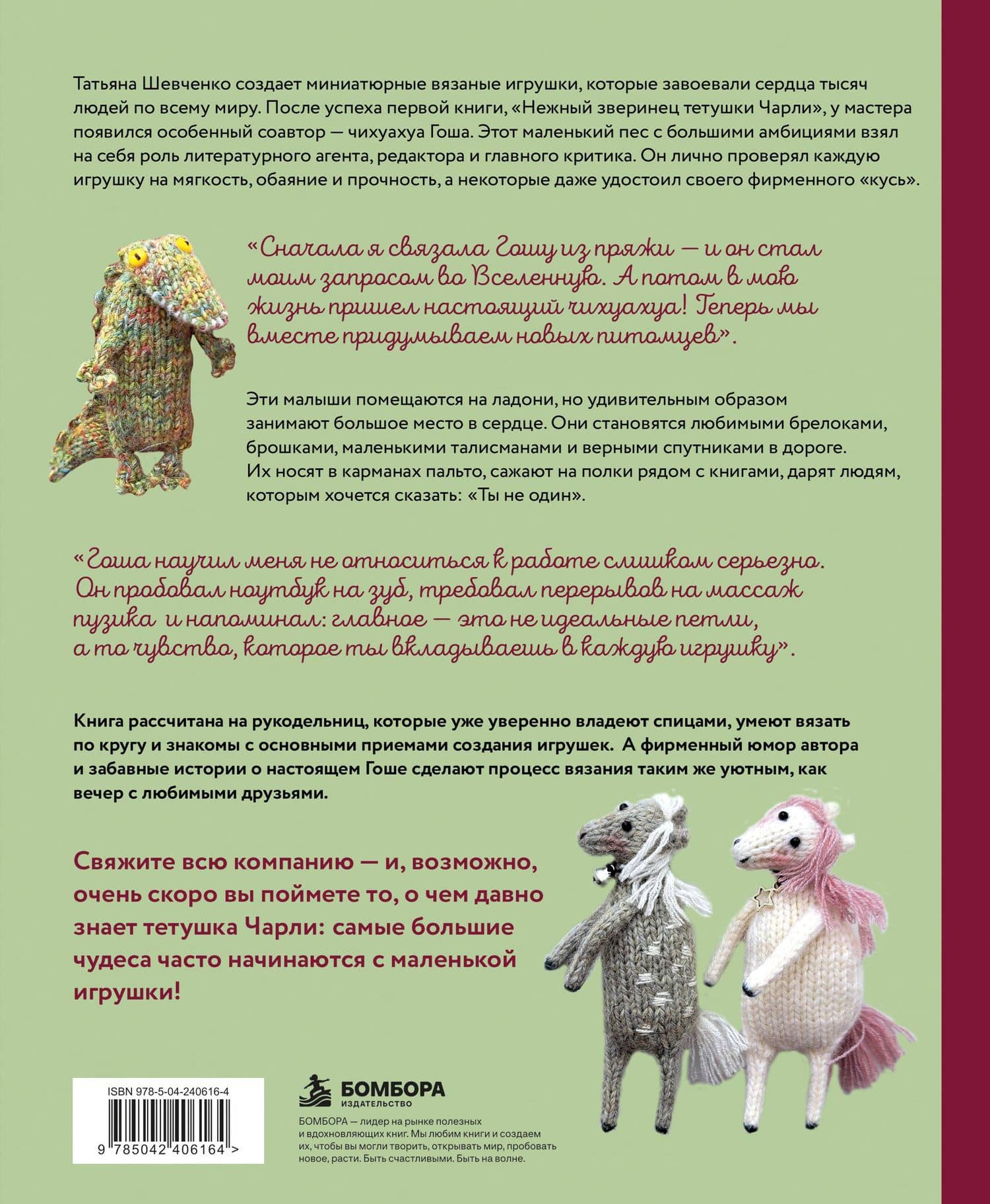 Ласковый питомник тетушки Чарли. Душевное руководство по вязанию спицами — Татьяна Петровна Шевченко (2)