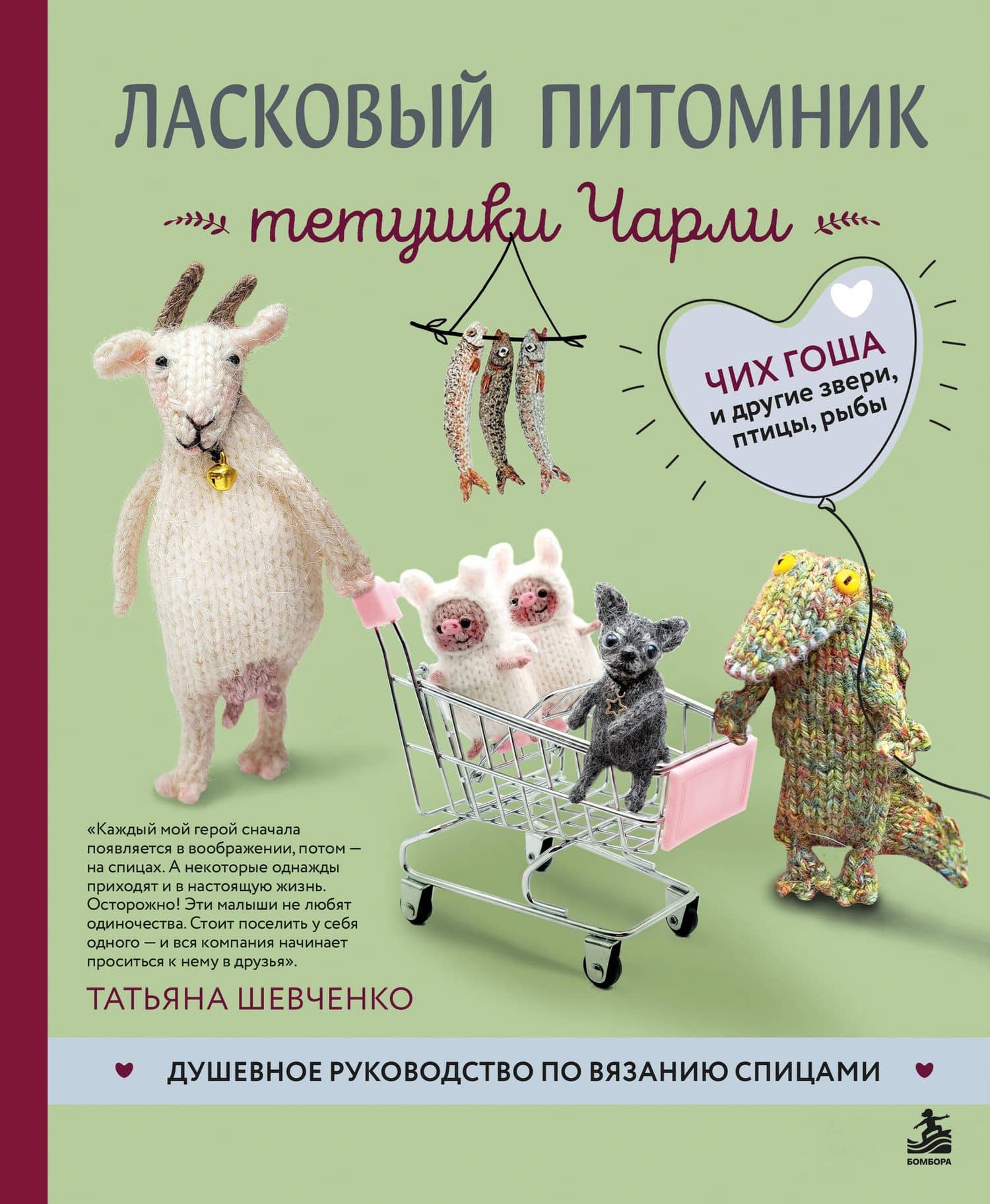 Ласковый питомник тетушки Чарли. Душевное руководство по вязанию спицами — Татьяна Петровна Шевченко
