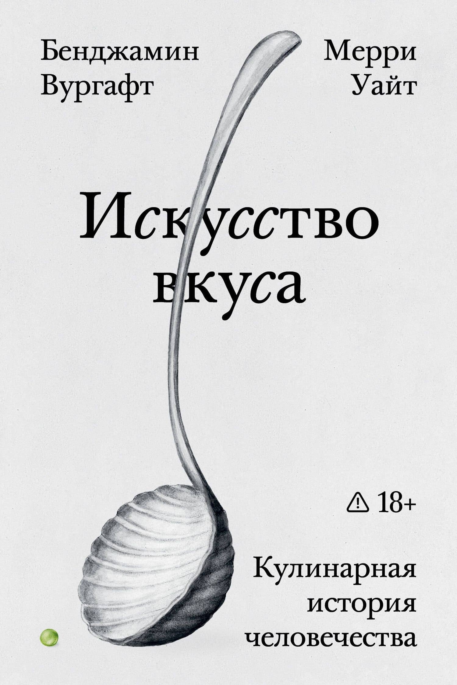 Искусство вкуса — Бенджамин Вургафт