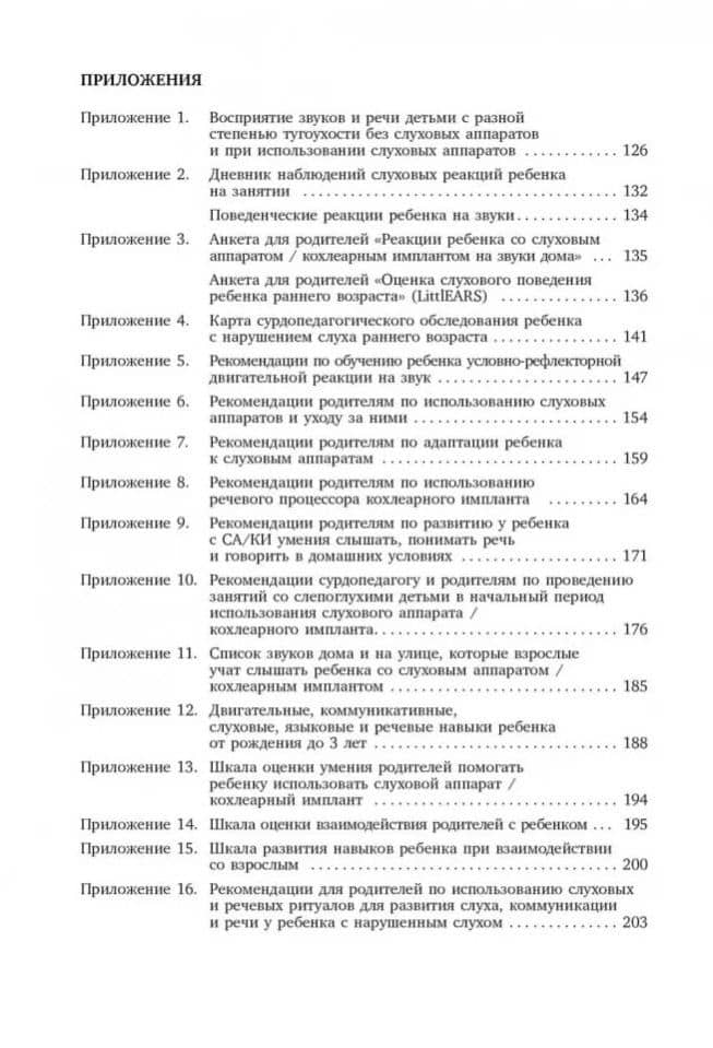 Коррекционная помощь детям раннего возраста с нарушением слуха: Слухопротезирование и развивающие занятия: учебно-методическое пособие — Королева Инна Васильевна (3)