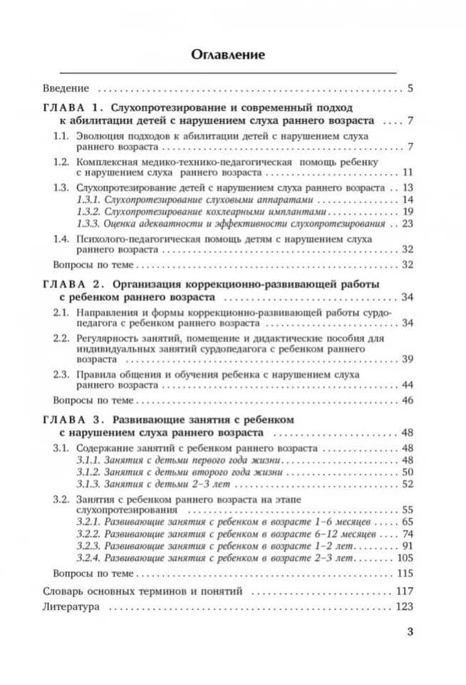 Коррекционная помощь детям раннего возраста с нарушением слуха: Слухопротезирование и развивающие занятия: учебно-методическое пособие — Королева Инна Васильевна (2)