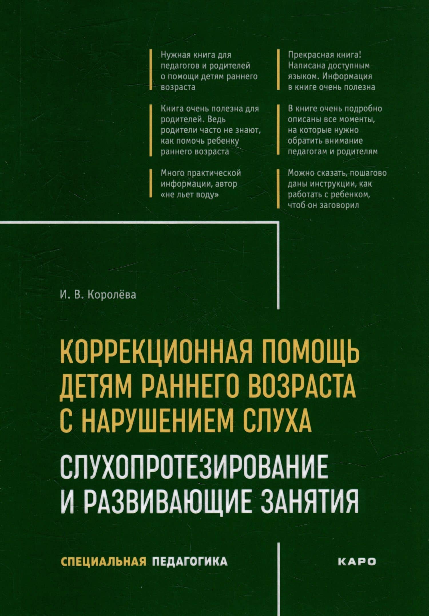 Коррекционная помощь детям раннего возраста с нарушением слуха: Слухопротезирование и развивающие занятия: учебно-методическое пособие