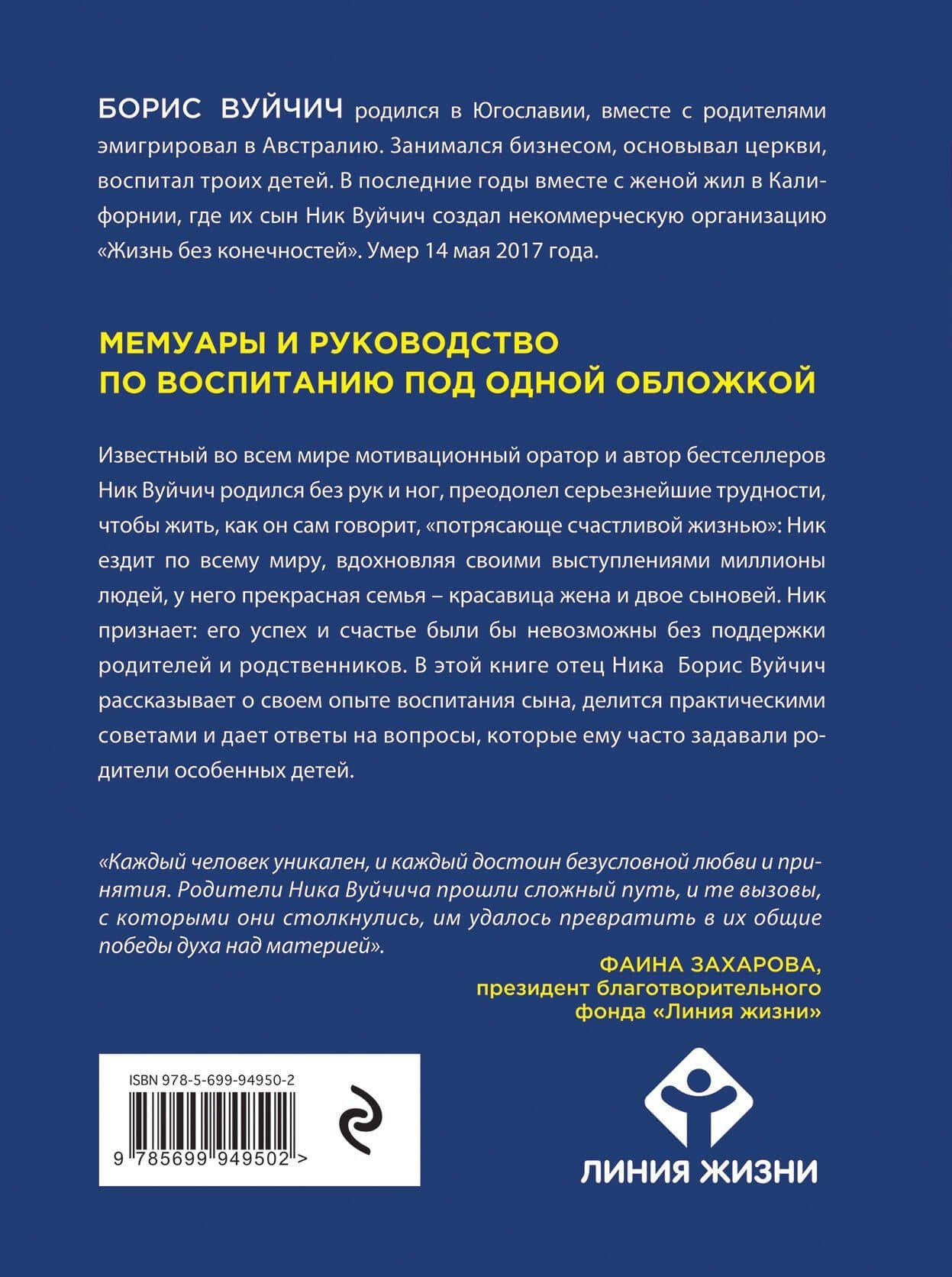 Воспитание без границ. Ваш ребенок может все, несмотря ни на что — Борис Вуйчич (2)