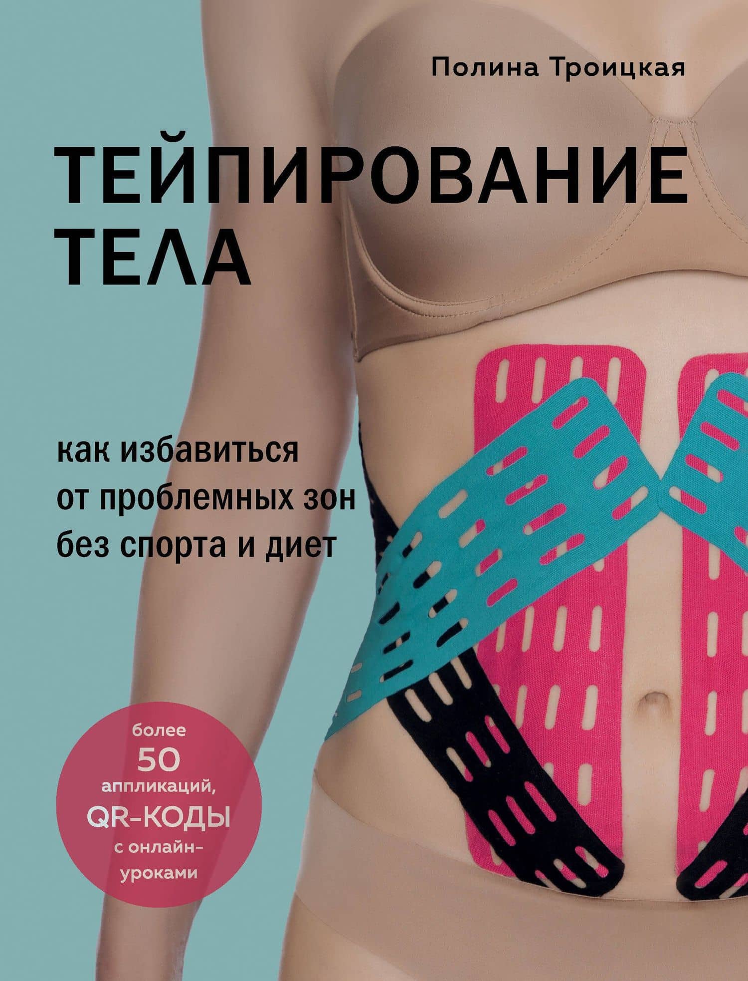 Тейпирование тела. Как избавиться от проблемных зон без спорта и диет — Полина Троицкая