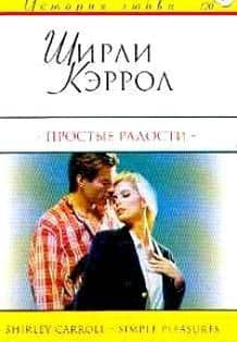 Простые радости (мягк) (История Любви) (120). Кэррол Ш. (АСТ)
