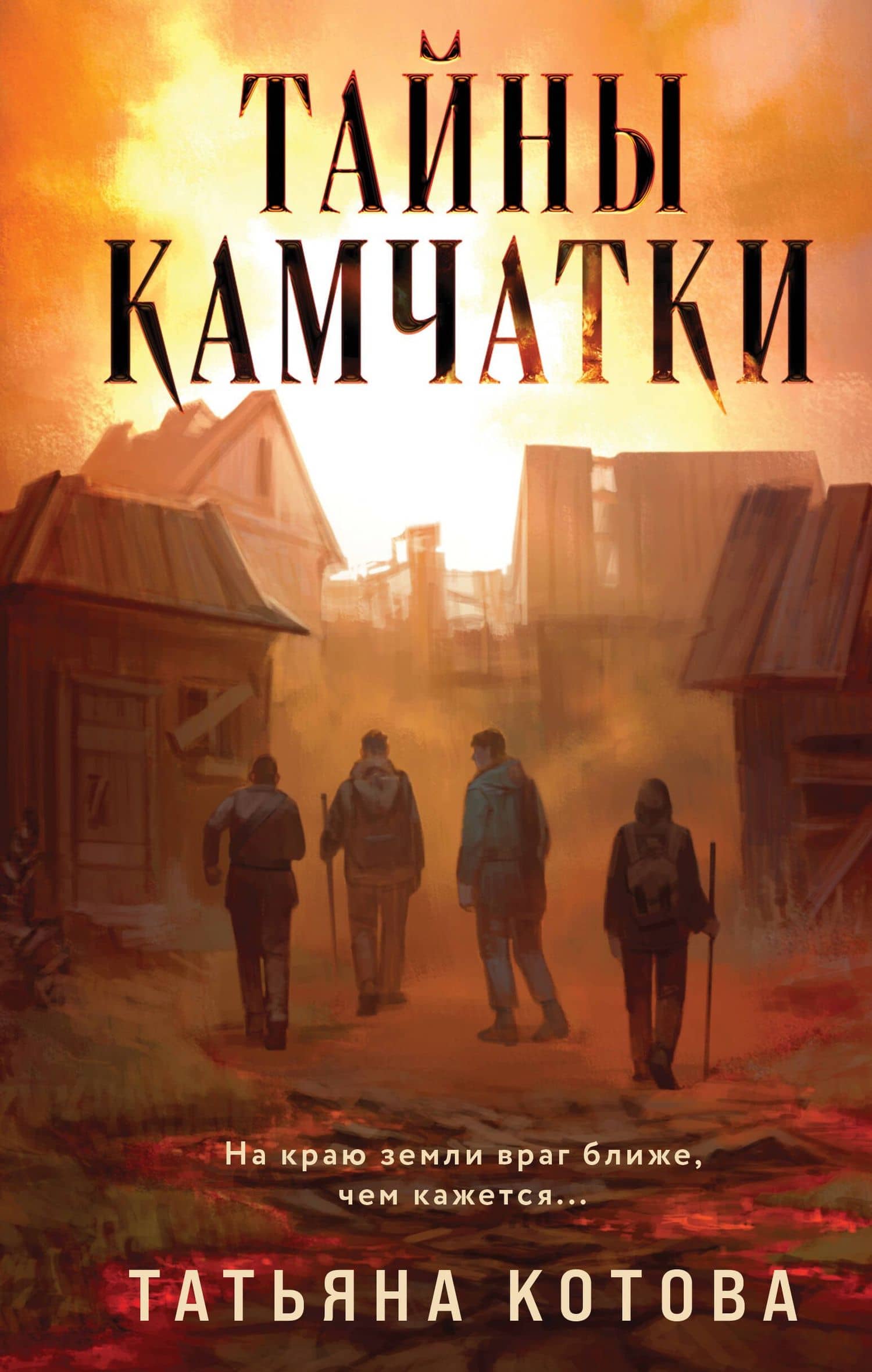 Тайны Камчатки — Татьяна Борисовна Котова