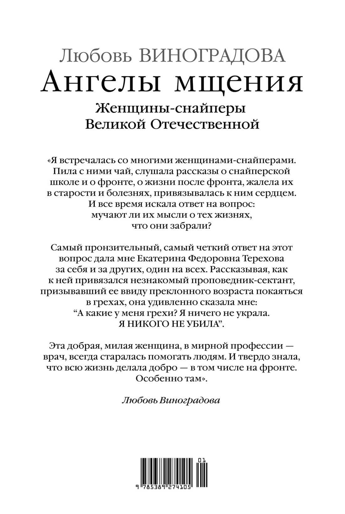 Ангелы мщения. Женщины-снайперы Великой Отечественной — Любовь Виноградова (2)