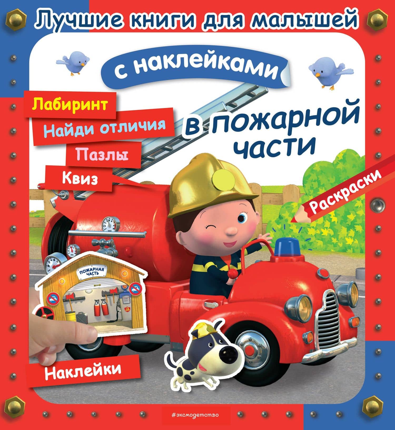 В пожарной части — А. Клэр