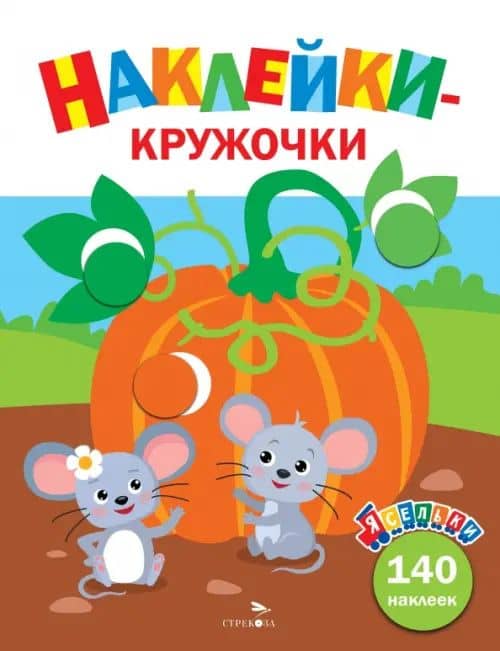 Тыква. Ясельки. Выпуск 13 — А. Лапина