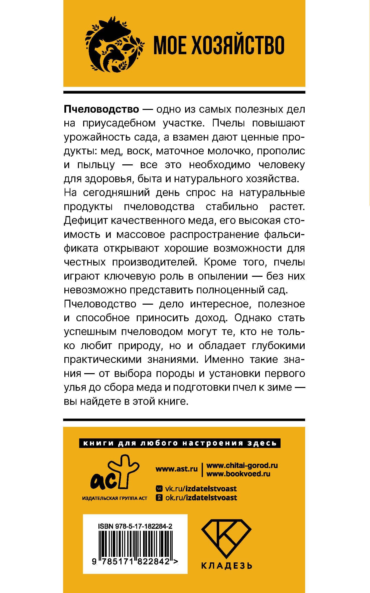 Пчеловодство для начинающих. Домашний мед с собственной пасеки — Иван Григорьевич Пышнов (2)