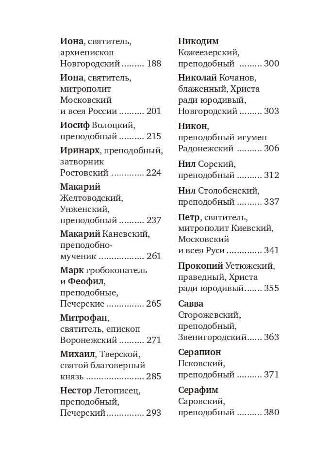 Избранные жития русских святых — Евгений Николаевич Поселянин (3)