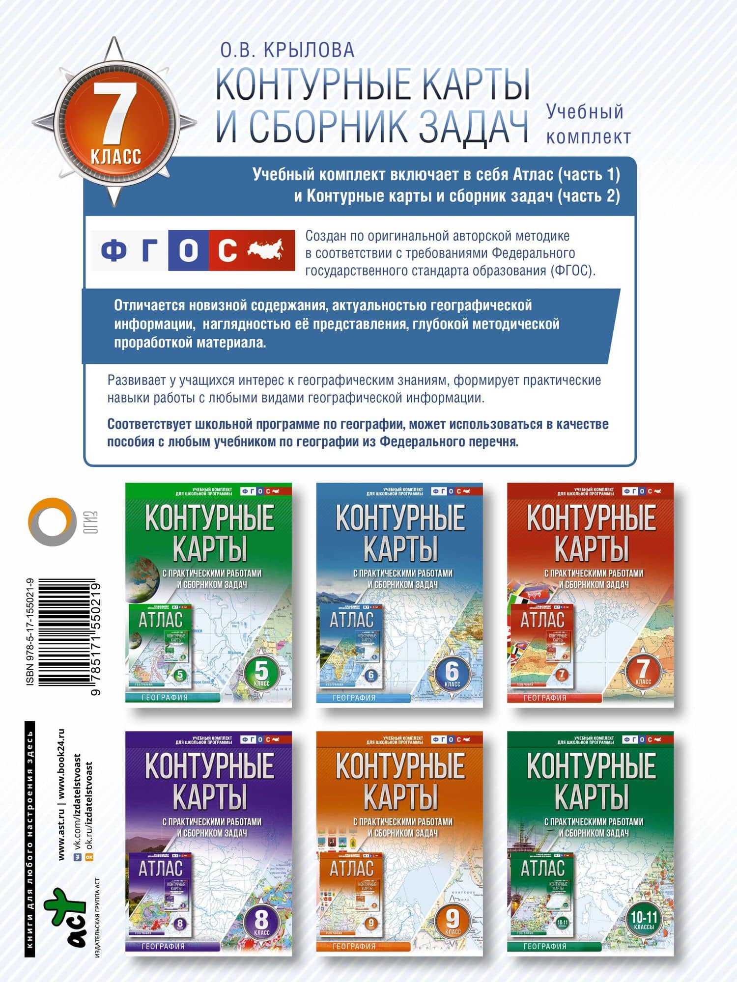 Контурные карты 7 класс. География. ФГОС (Россия в новых границах) — Ольга Вадимовна Крылова (2)