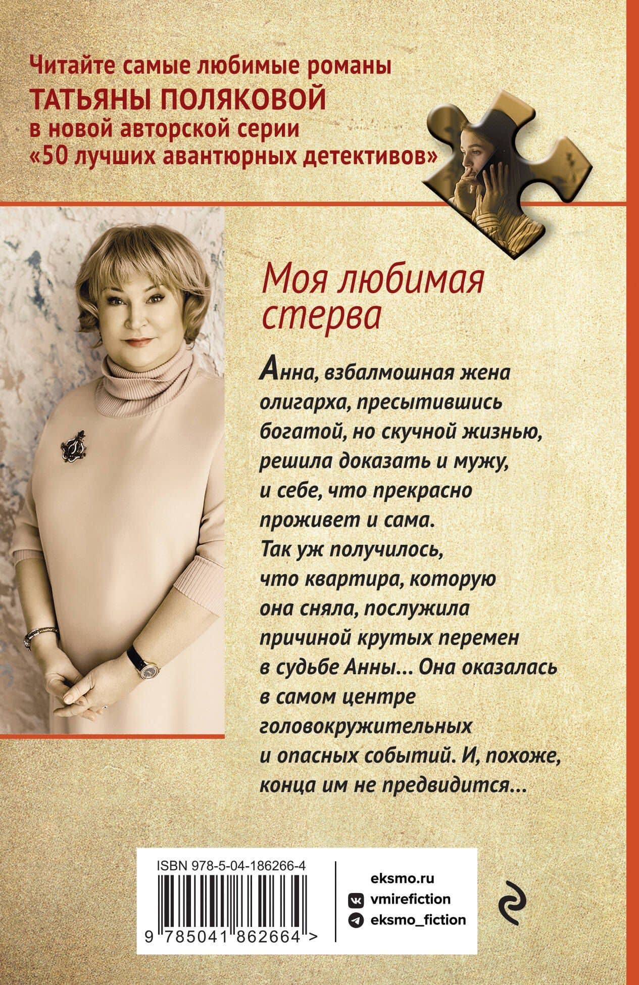 Моя любимая стерва — Татьяна Викторовна Полякова (2)