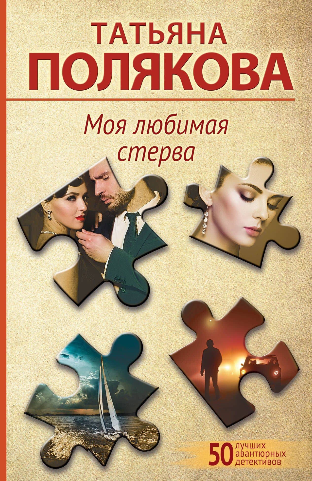 Моя любимая стерва — Татьяна Викторовна Полякова