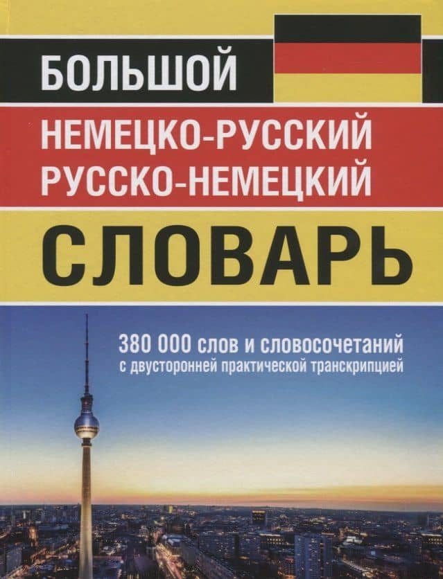 Большой немецко-русский русско-немецкий словарь. 380 000 слов и словосочетаний с двусторонней практической транскрипцией