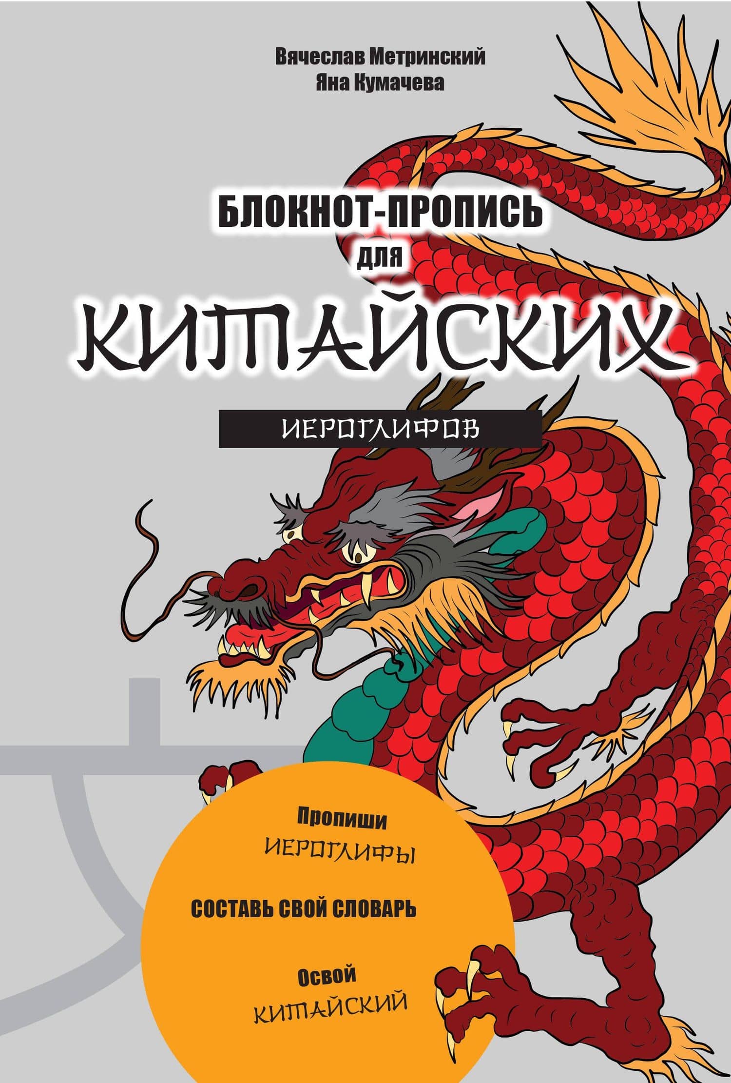 Блокнот-пропись для китайских иероглифов. (оф.1. Чудесный дракон) — Яна Игоревна Кумачева