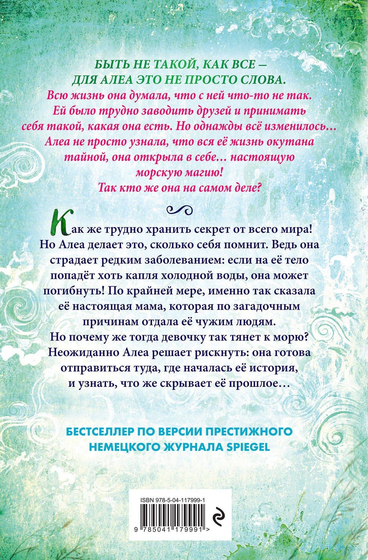 Девочка с морским сердцем — Таня Штевнер (2)