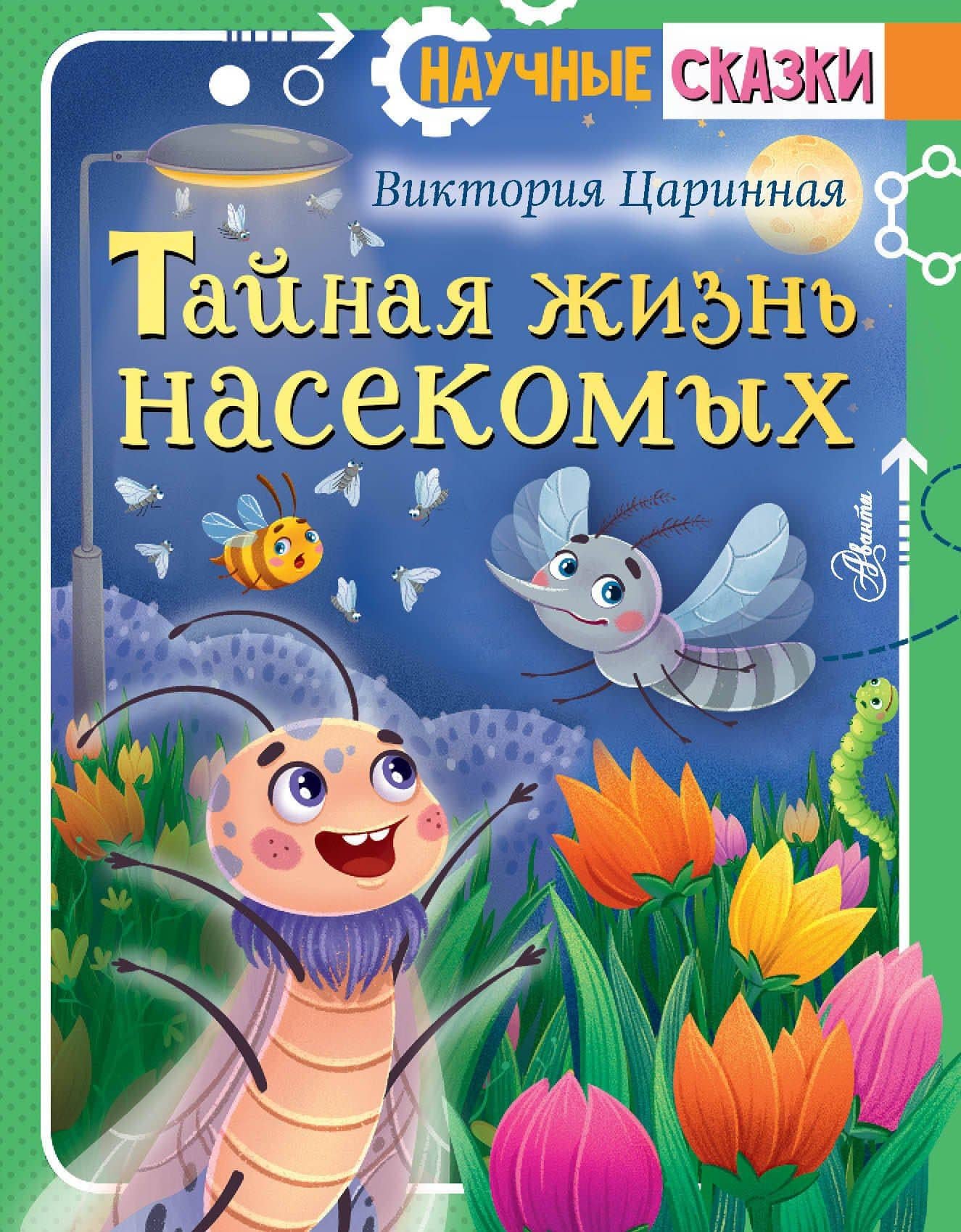 Тайная жизнь насекомых — Виктория Царинная