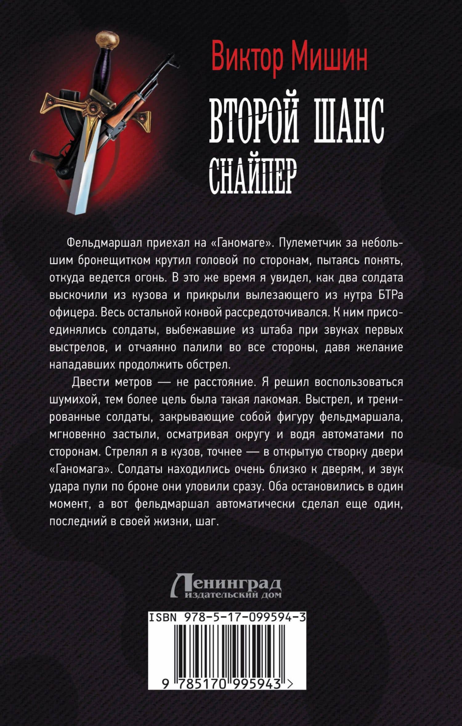 Второй шанс. Снайпер — Виктор Сергеевич Мишин (2)
